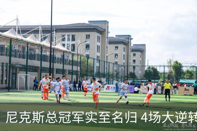 尼克斯总冠军实至名归 4场大逆转击碎所有争议
